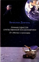 Лунная Одиссея отечественной космонавтики От «Мечты» к луноходам