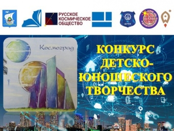 Завершился очередной ежегодный региональный конкурс "Космоград"