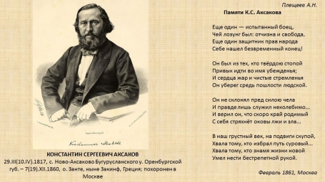 Аксаков – учёный, общественный деятель, мыслитель прошлого и будущего 4