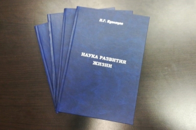 IV том Науки развития Жизни П.Г.Кузнецова вышел из печати