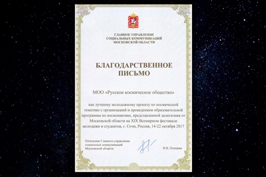 ​Правительство Московской области выразило Русскому Космическому Обществу письменную благодарность