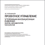 Б.Е.Большаков - Проектное управление устойчивым инновационным развитием