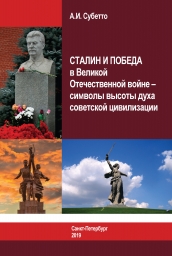 Сталин и победа в Великой Отечественной войне – символы высоты Духа Советской Цивилизации