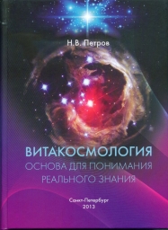 Петров Н.В. - Витакосмология: основа для понимания реального знания.