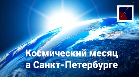 Обзор космических мероприятий апреля 2018 года в С.-Петербурге