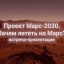 Проект Марс-2030. Зачем лететь на Марс?