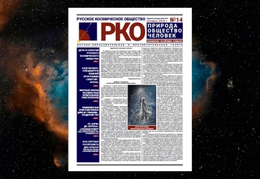 "Буран" на страницах газеты Русского Космического Общества