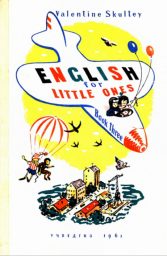 Английский для малышей (книга 3)