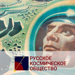 Образовательный курс: «Взгляд в космос: события, технологии и люди российской космонавтики»