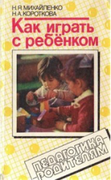 Как играть с ребёнком (1990)