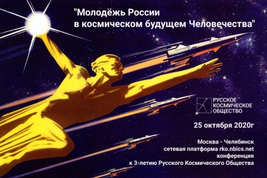 Молодёжь России в космическом будущем Человечества