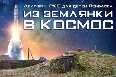 Детям Донбасса о космосе, о жизни, о мечте