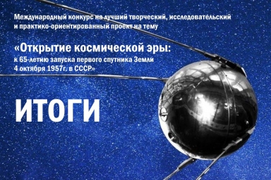 Подведены итоги Международного конкурса «Открытие космической эры»