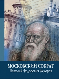Московский Сократ