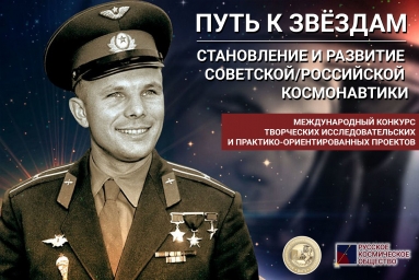 Путь к звёздам: становление и развитие советской/российской космонавтики