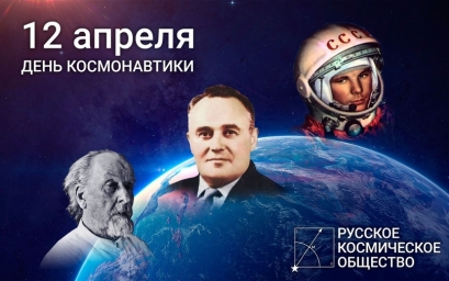 Поздравление с Днём Космонавтики