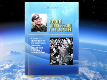 Старт краудкомпании по издательству книги о Ю.А. Гагарине состоялся.