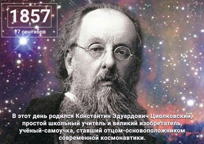 В День рождения К.Э.Циолковского — Русское Космическое Общество