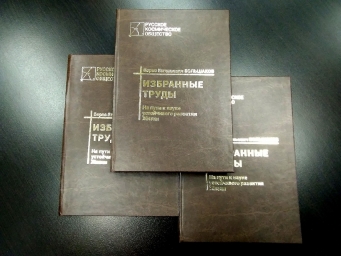 Вышел первый том Избранных трудов Большакова Бориса Евгеньевича