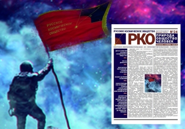 Вышел декабрьский номер газеты Русского Космического Общества