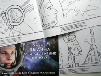 Книга-раскраска "Былина о Гагарине" вышла из типографии 2