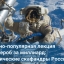 Научно-популярная лекция "Гардероб за миллиард: космические скафандры России"
