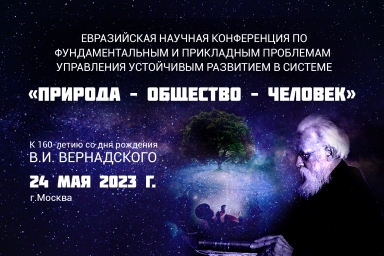 24 мая успешно прошла Евразийская научная конференция
