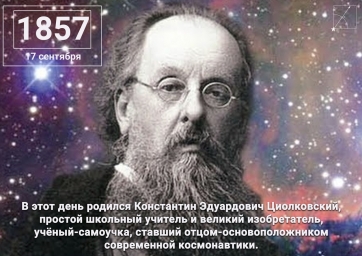 В День рождения К.Э.Циолковского