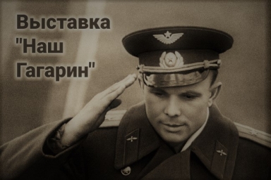 Выставка "Наш Гагарин" в Луге
