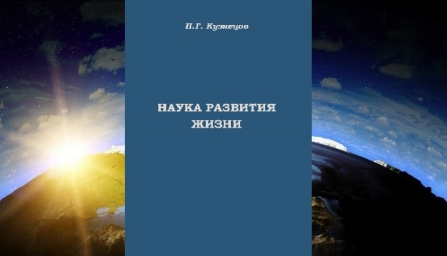Увидел свет пятый том "Науки развития Жизни" П.Г. Кузнецова.