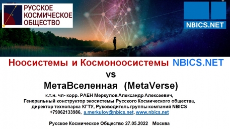 Ноосистемы и Космоноосистемы NBICS.NET