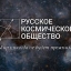 Русское Космическое Общество сегодня.