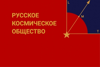 Знамя Русского Космического Общества