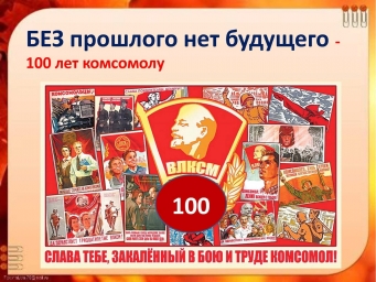 100 лет ВЛКСМ и 0 лет Всероссийскому молодёжному общественному движению РКО - "Дружина Гагаринцев" 0