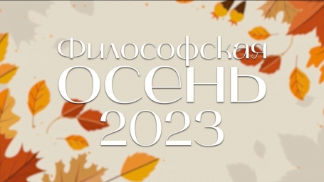 Философская осень - возрождение традиций на Донбассе