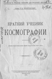 Краткий учебник Космографии (1924)