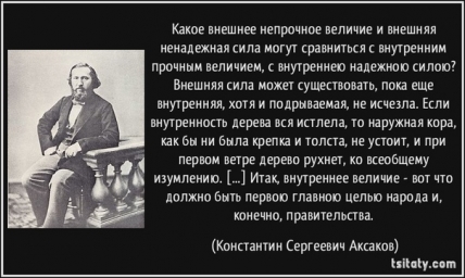 Аксаков – учёный, общественный деятель, мыслитель прошлого и будущего 1