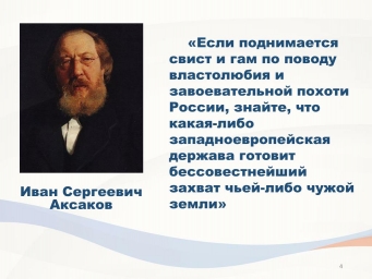 Аксаков – учёный, общественный деятель, мыслитель прошлого и будущего 0