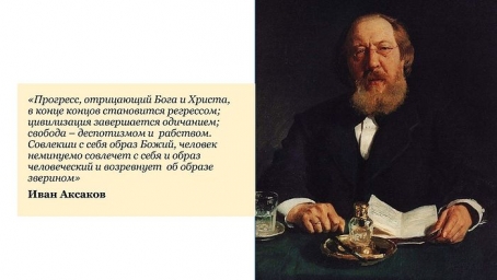 Аксаков – учёный, общественный деятель, мыслитель прошлого и будущего 3