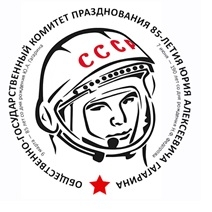 Рабочее совещание Гагаринского Комитета