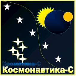 Космонавтика-С