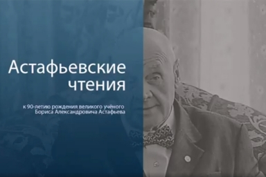 Чтения посвящённые 90-летию Б.А. Астафьева