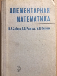 Элементарная математика (2-е издание)