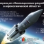 Международная конференция «Инновационные разработки в аэрокосмической области»