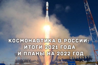 Космонавтика в России: итоги 2021 года и планы на 2022 год