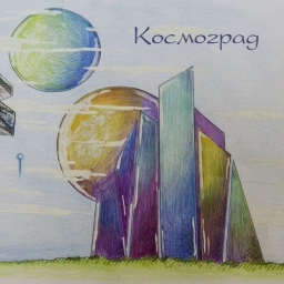 Городской конкурс детского творчества "Космоград"