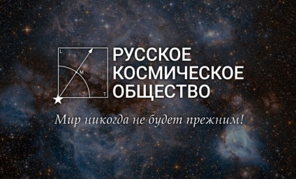 Обращение к членам Русского Космического Общества