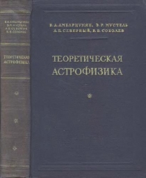 Теоретическая астрофизика (1952)