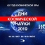 Первая всероссийская конференция по космическому образованию «Дорога в космос»