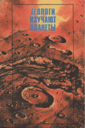 Геологи изучают планеты (1984)